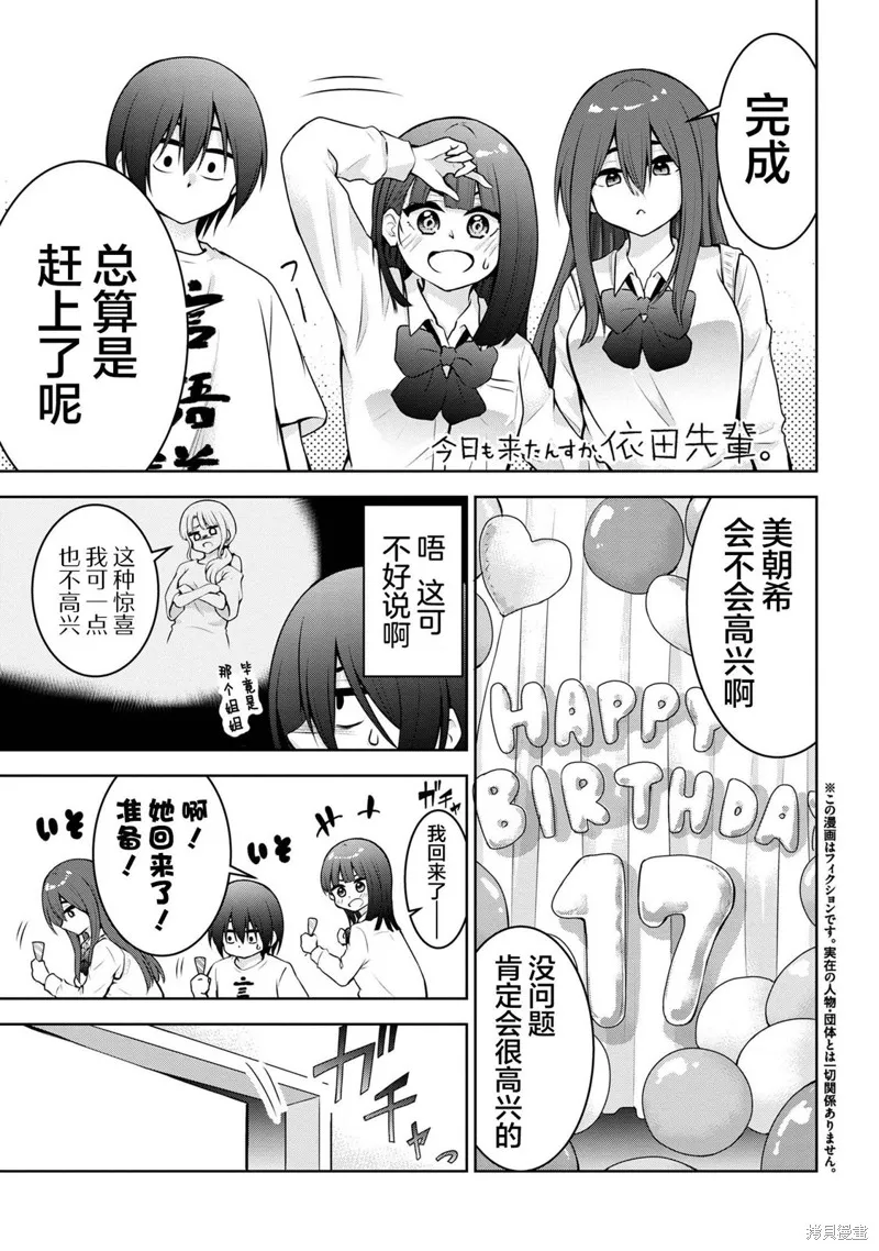 今天也来了啊，依田学姐,第47話,第1张