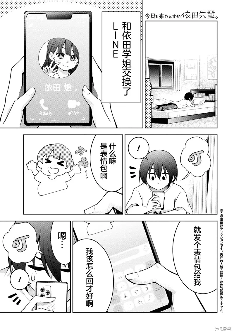 今天也来了啊，依田学姐,第30話,第1张
