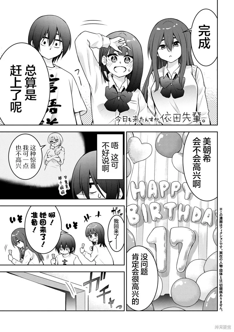 今天也来了啊，依田学姐,第46話,第1张