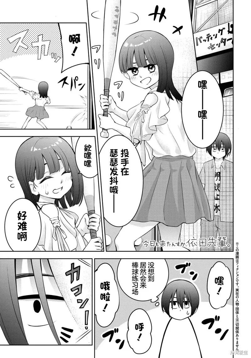 今天也来了啊，依田学姐,第36話,第1张