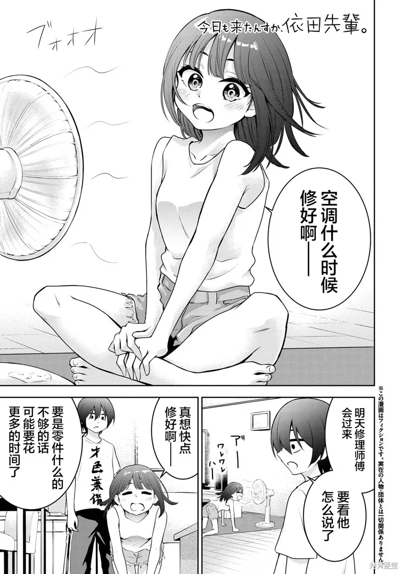 今天也来了啊，依田学姐,第28話,第1张