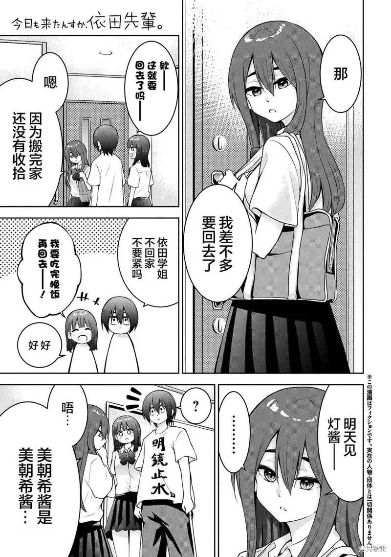 今天也来了啊，依田学姐,第44話,第1张