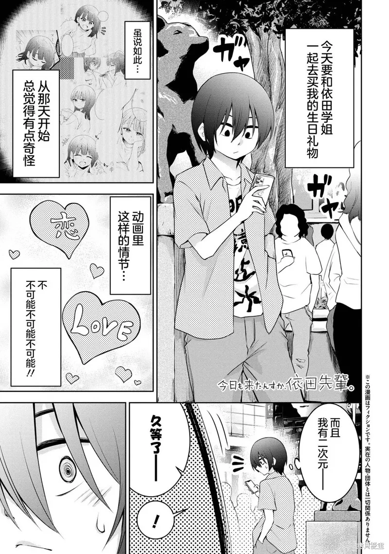 今天也来了啊，依田学姐,第35話,第1张