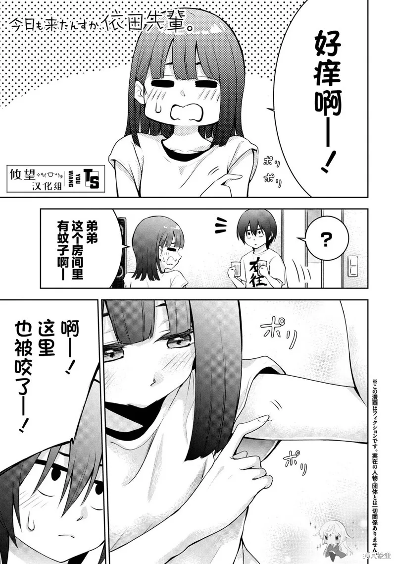 今天也来了啊，依田学姐,第38話,第1张