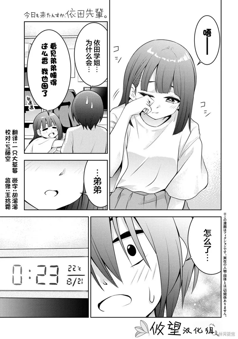 今天也来了啊，依田学姐,第34話,第1张