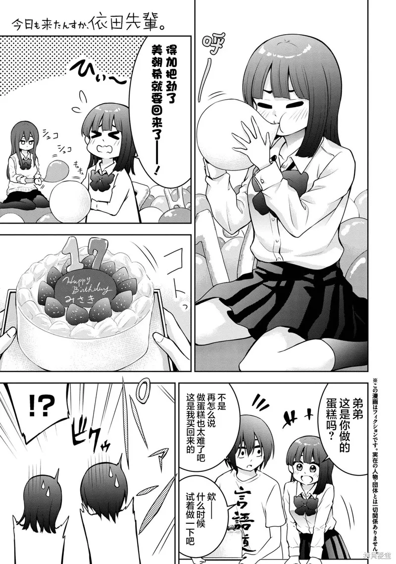 今天也来了啊，依田学姐,第45話,第1张