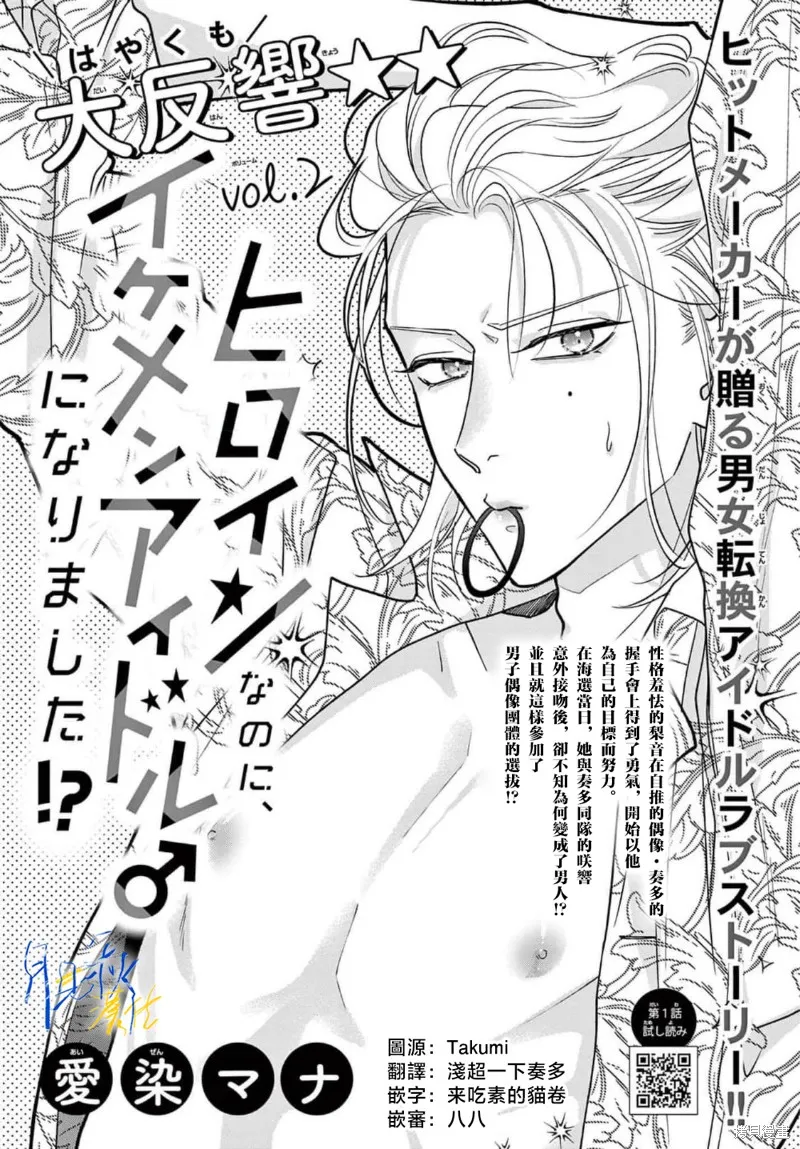 身为女主角，却成为了男爱豆♂！？,第02話,第1张