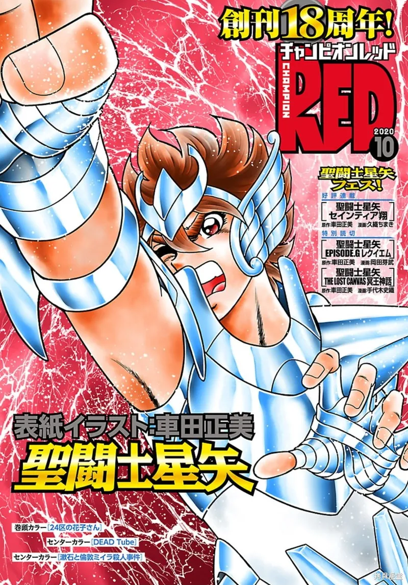 聖鬥士星矢Episode.G Requiem(安魂曲),特别篇 [RED-2020年10月号],第1张