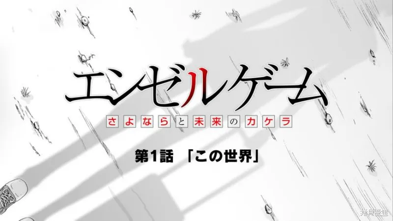 Angel game~再見與未來的碎片~,第01话,第17张