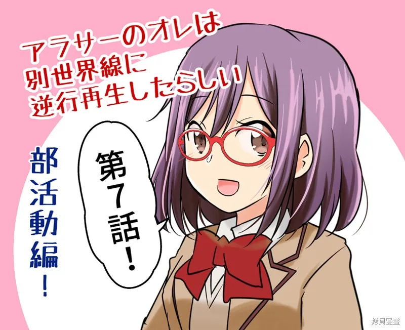 三十岁的我好像在别的世界线里逆行重生了的样子,第07话,第1张