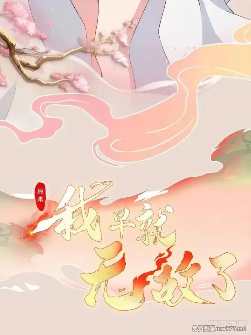 原来我早就无敌了,第262话 中州妖族全军出击！,第72张