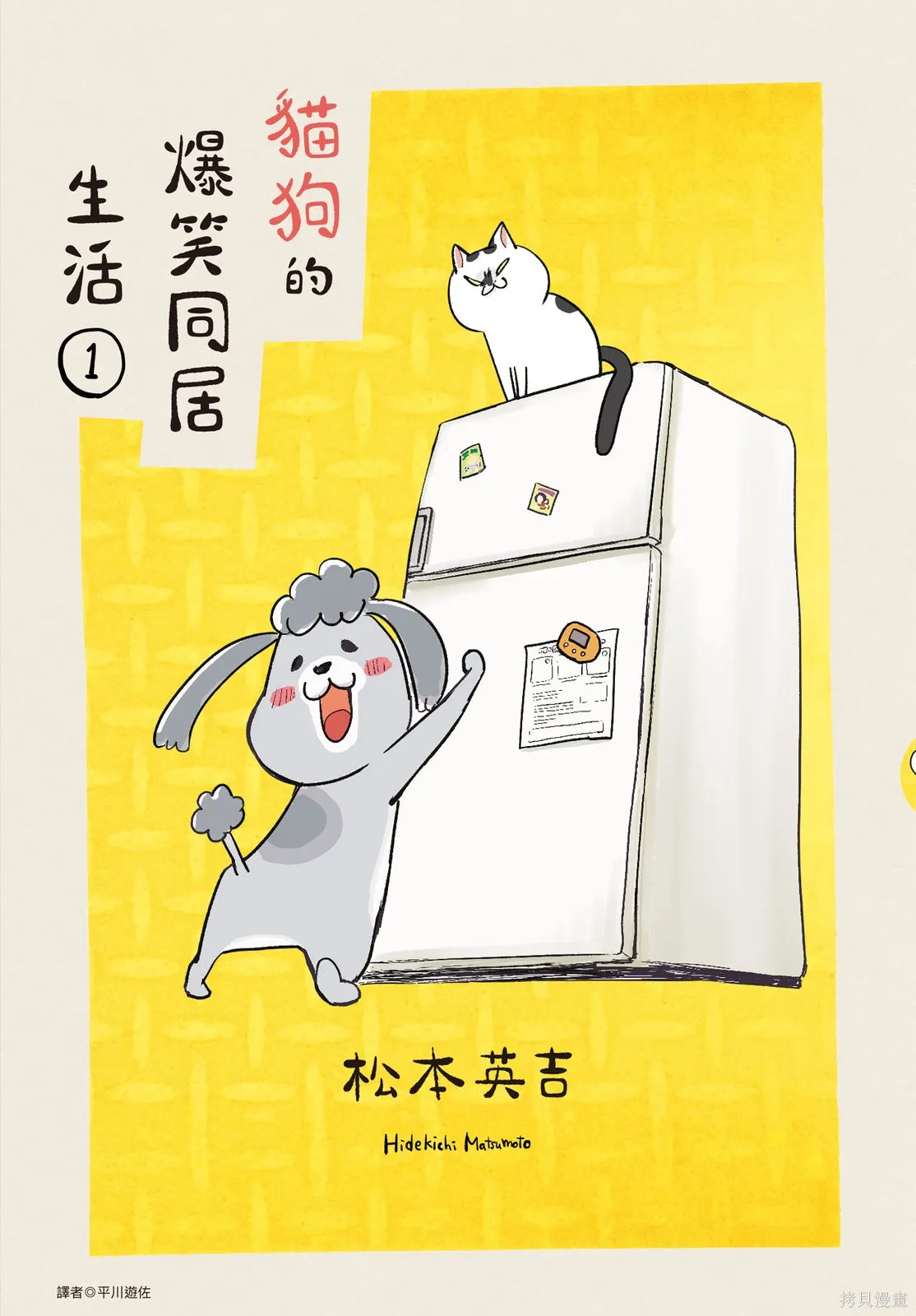 貓狗的爆笑同居生活,第01卷,第1张