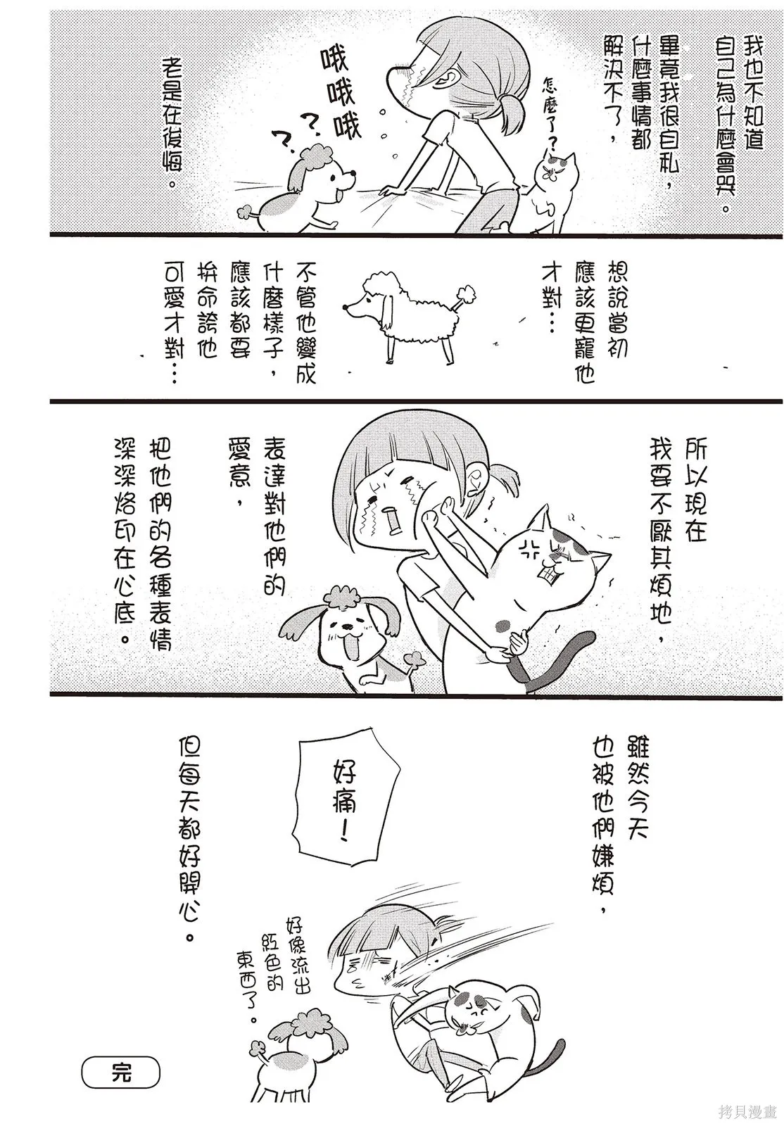 貓狗的爆笑同居生活,第01卷,第102张