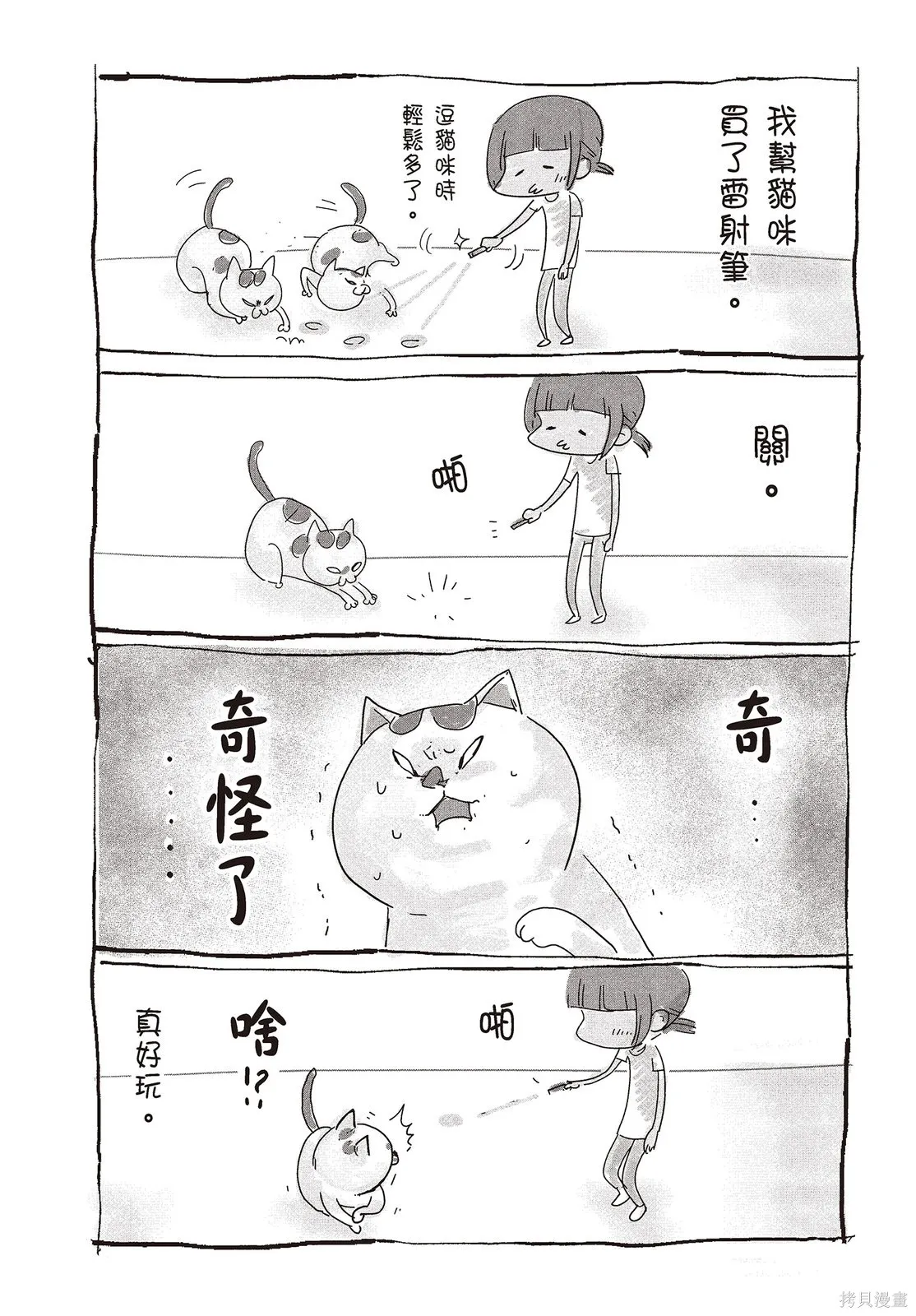 貓狗的爆笑同居生活,第01卷,第106张