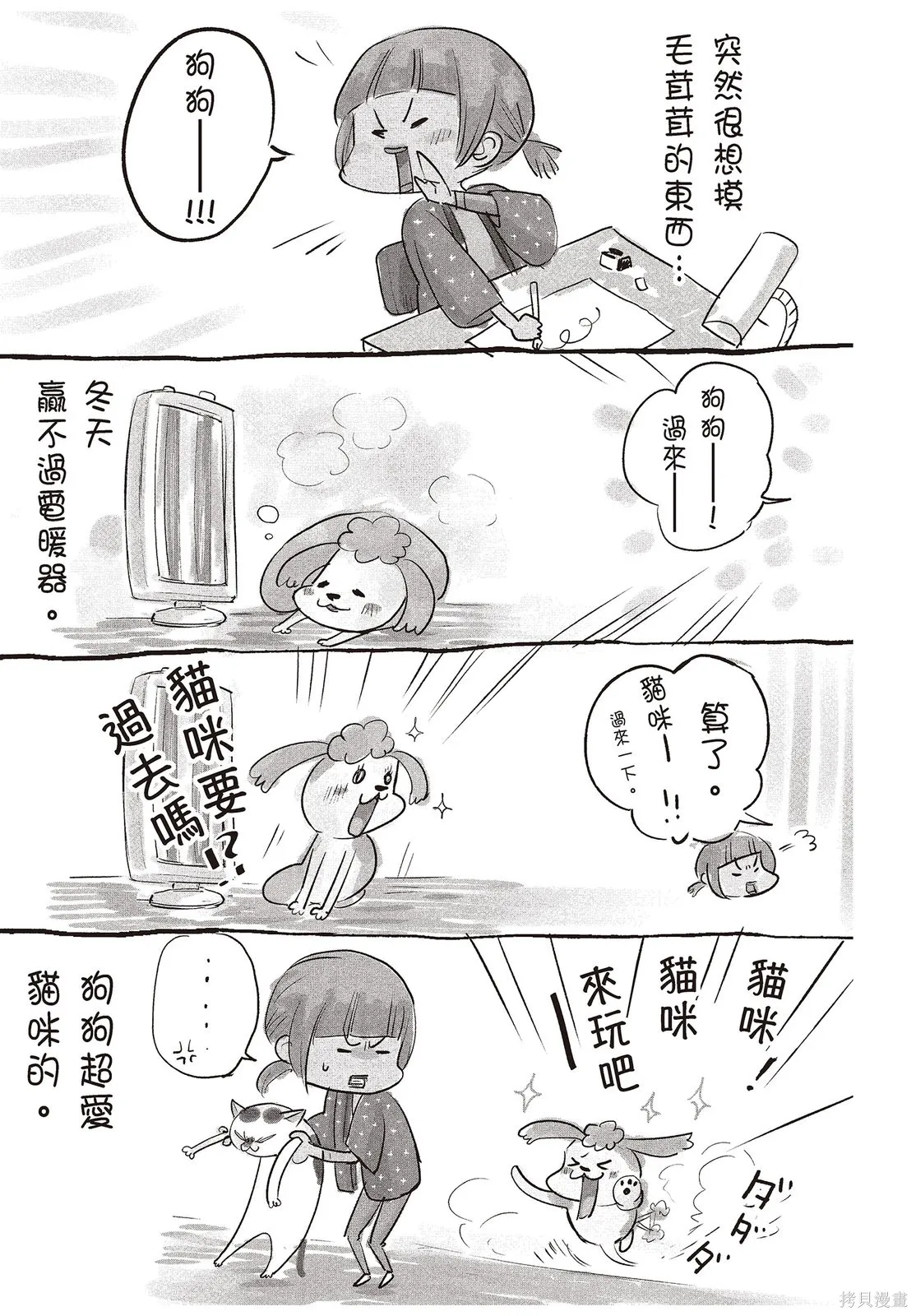 貓狗的爆笑同居生活,第01卷,第109张