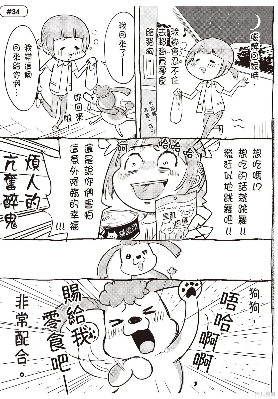 貓狗的爆笑同居生活,第01卷,第111张