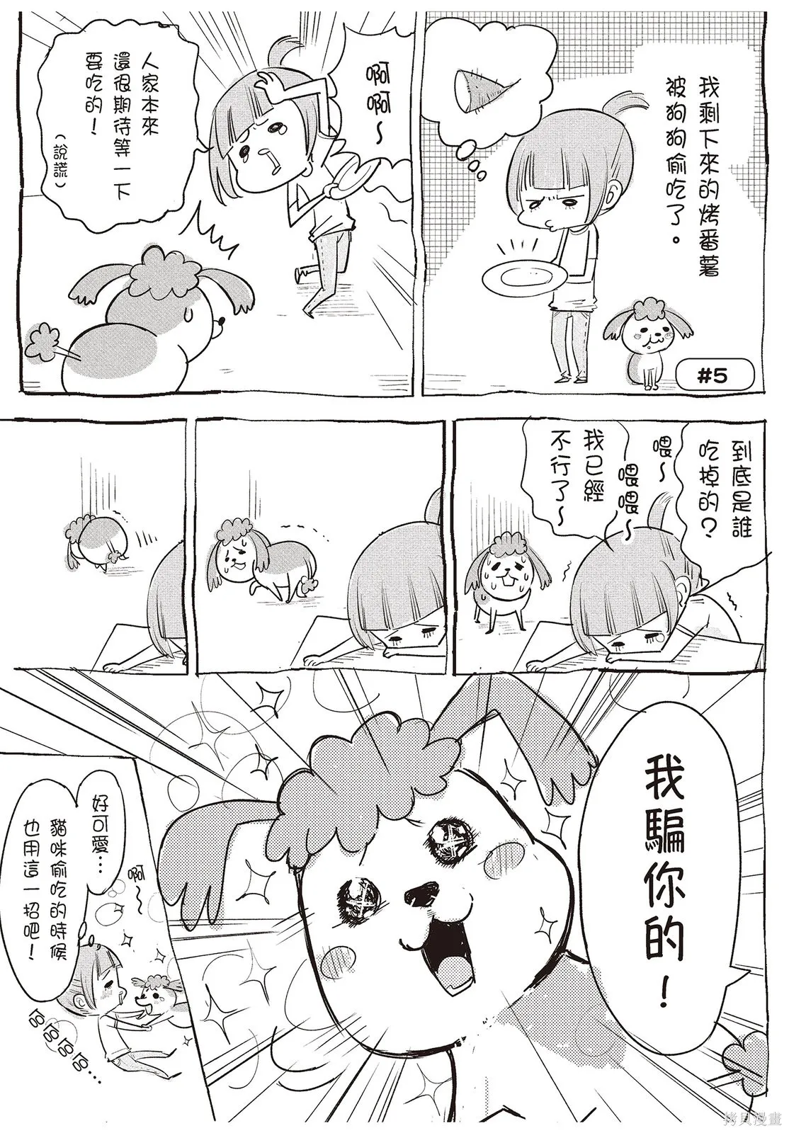 貓狗的爆笑同居生活,第01卷,第15张