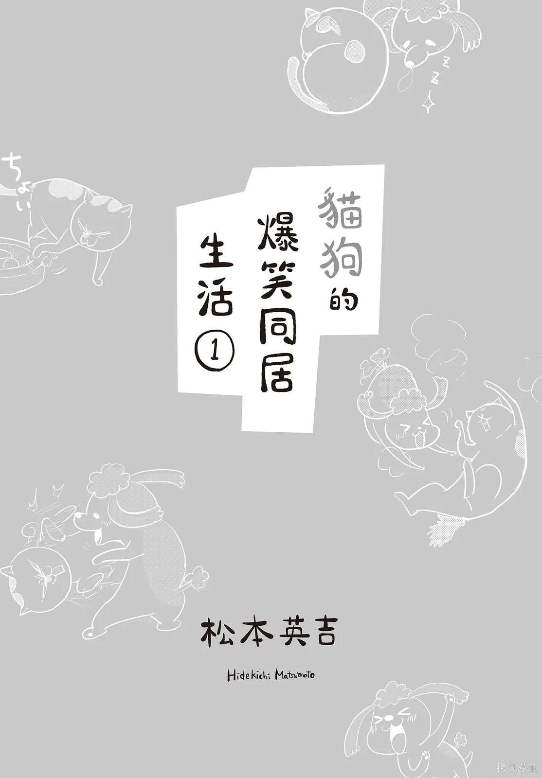 貓狗的爆笑同居生活,第01卷,第3张