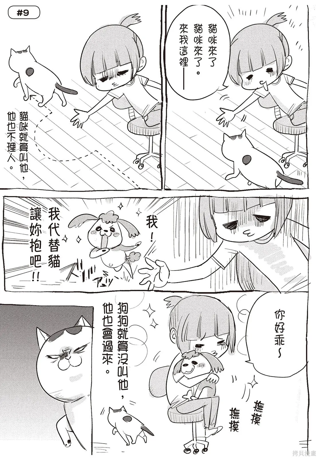 貓狗的爆笑同居生活,第01卷,第31张