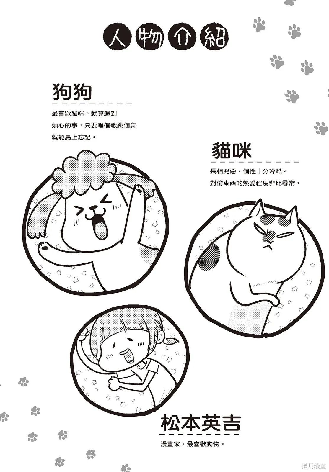 貓狗的爆笑同居生活,第01卷,第4张