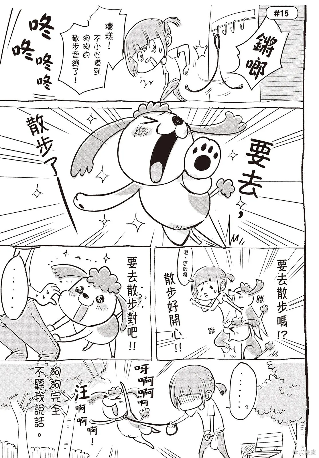 貓狗的爆笑同居生活,第01卷,第47张