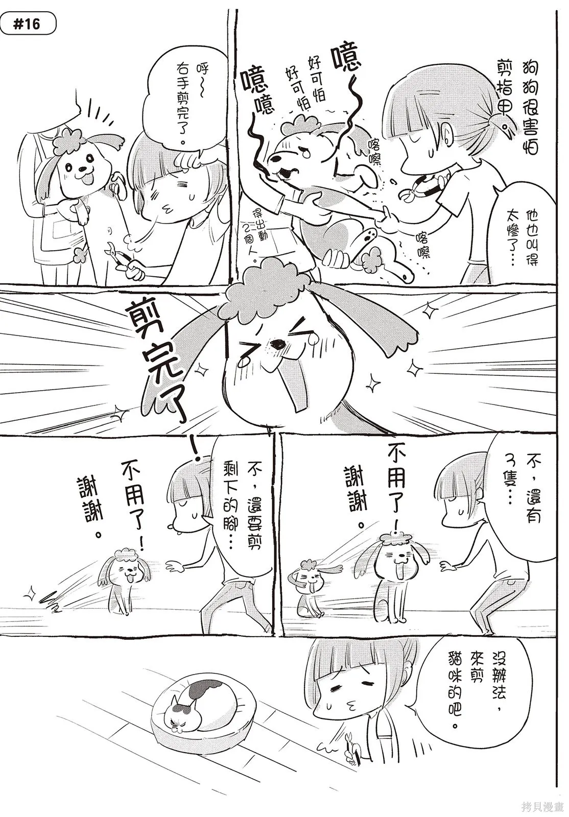 貓狗的爆笑同居生活,第01卷,第51张