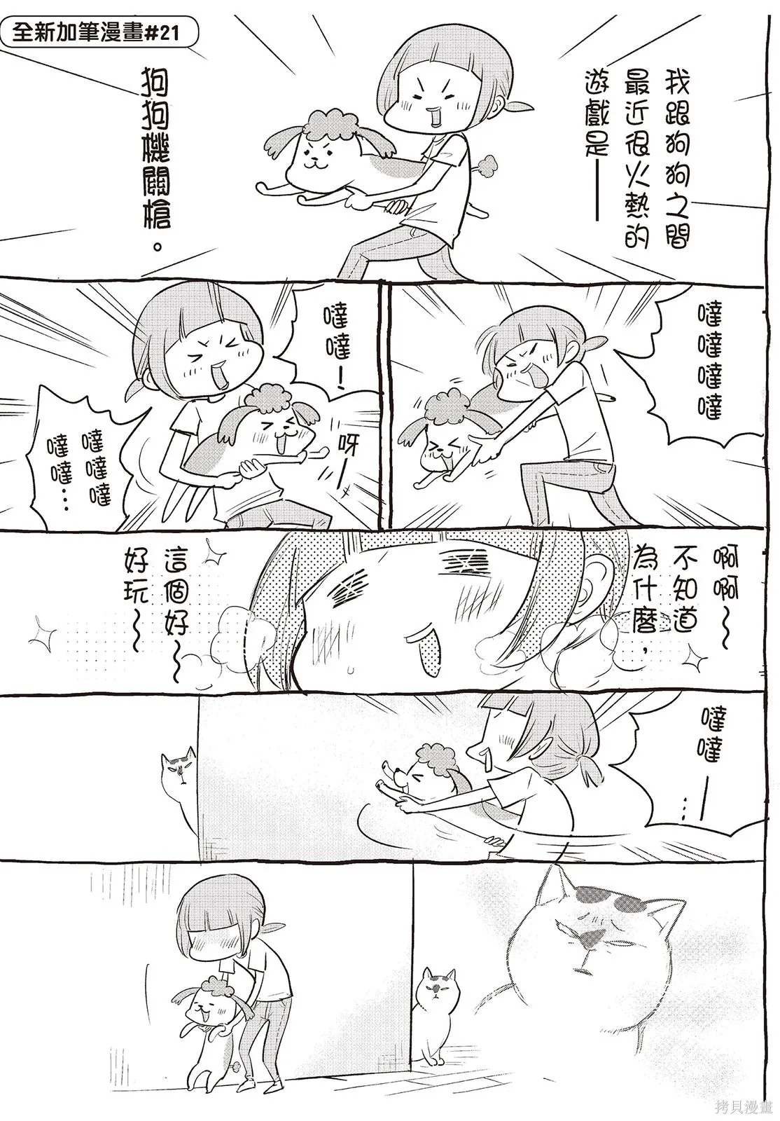 貓狗的爆笑同居生活,第01卷,第65张