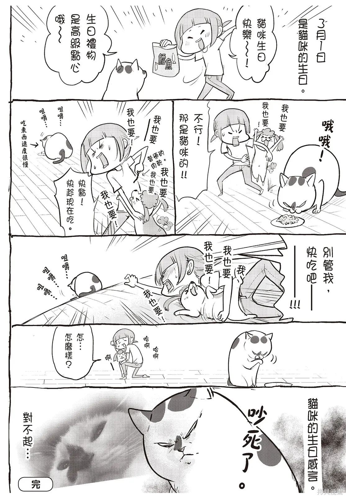 貓狗的爆笑同居生活,第01卷,第68张