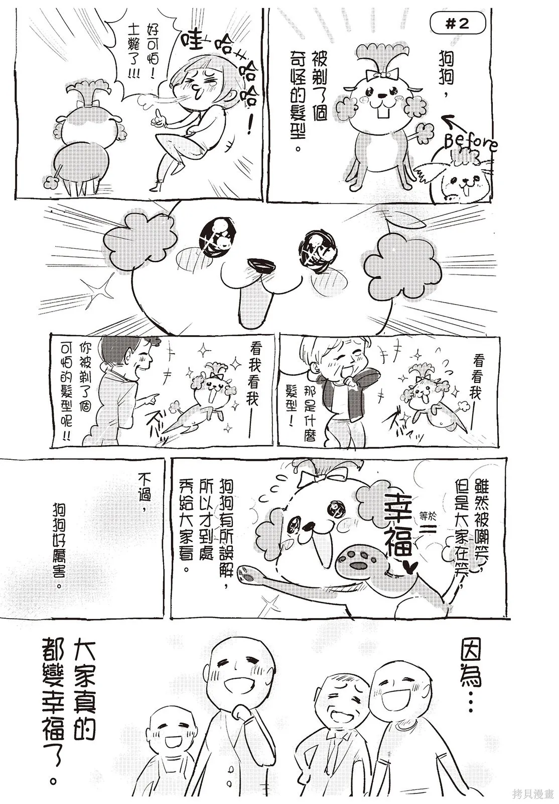 貓狗的爆笑同居生活,第01卷,第7张