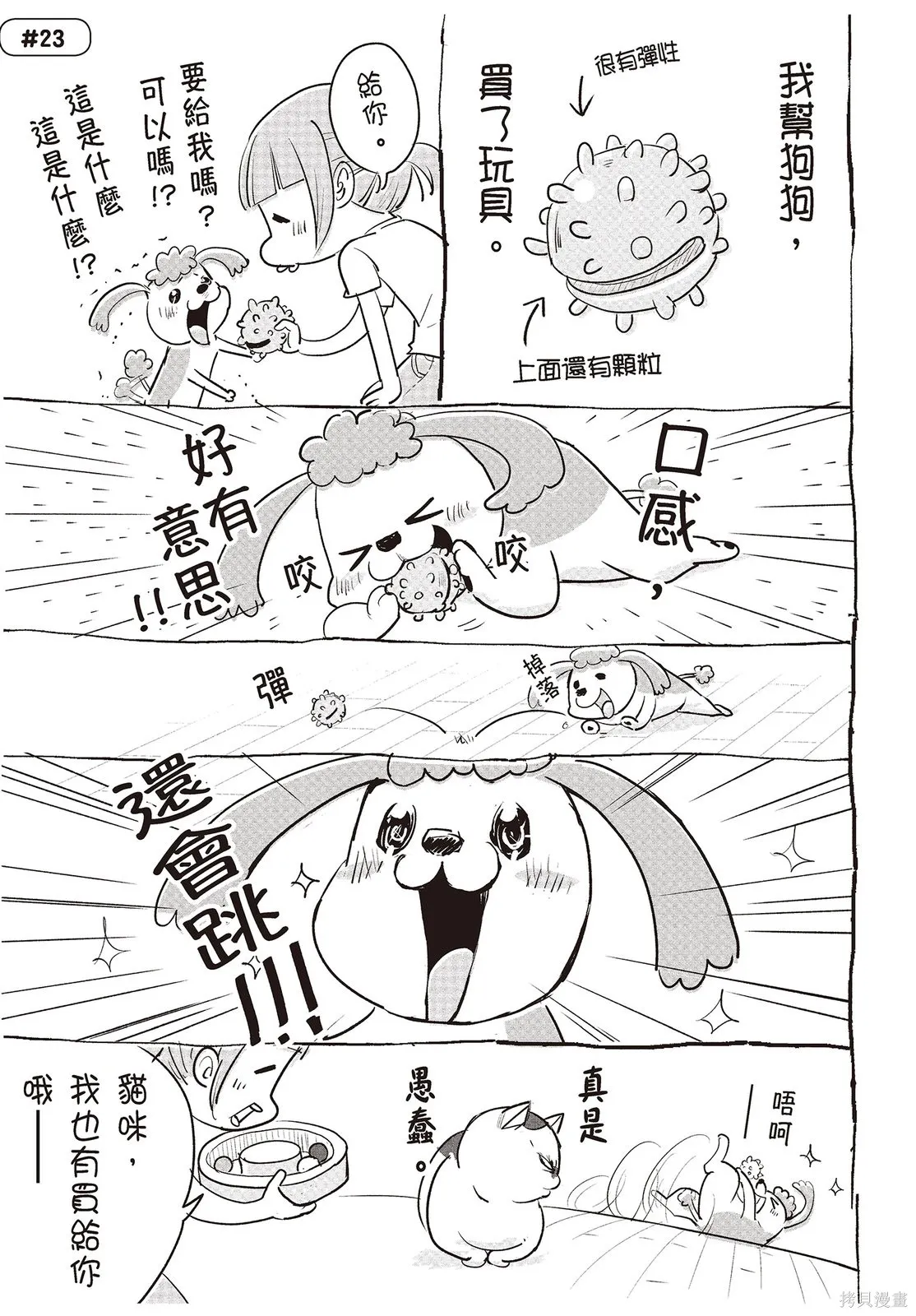 貓狗的爆笑同居生活,第01卷,第71张