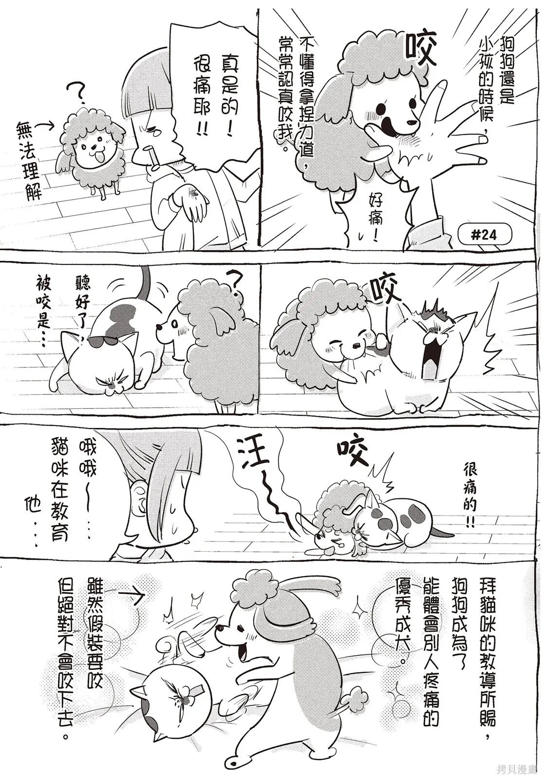 貓狗的爆笑同居生活,第01卷,第73张