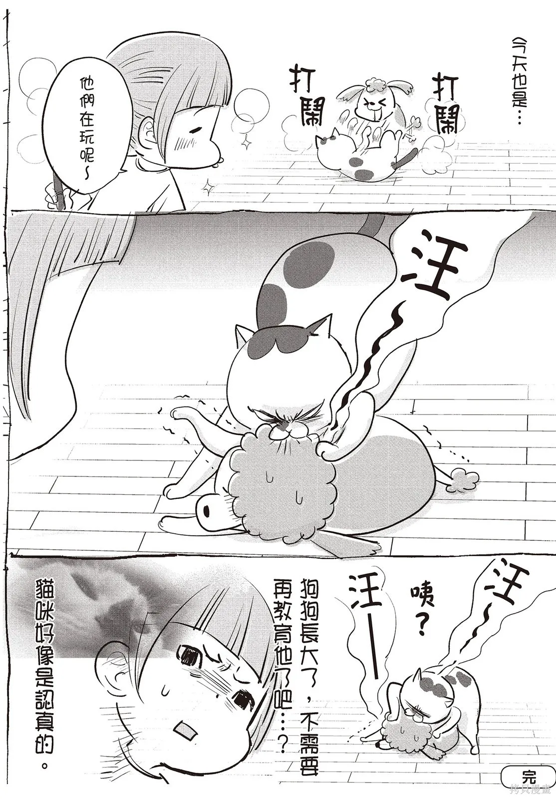 貓狗的爆笑同居生活,第01卷,第74张