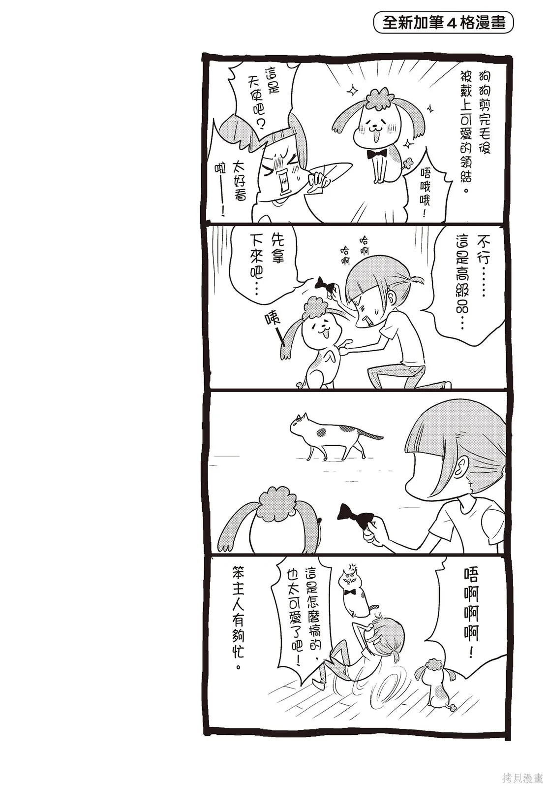 貓狗的爆笑同居生活,第01卷,第78张