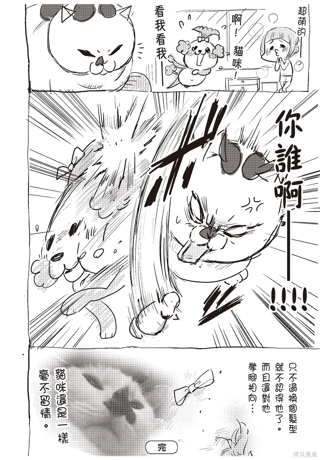貓狗的爆笑同居生活,第01卷,第8张
