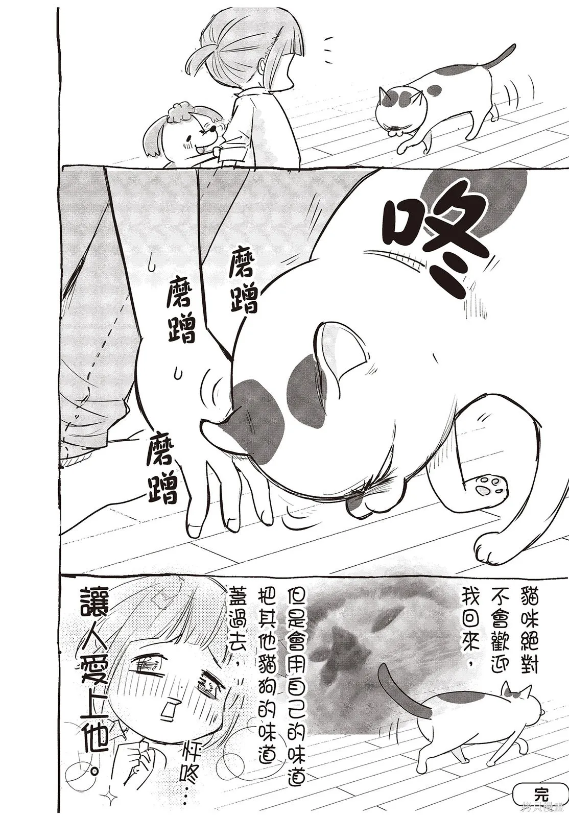 貓狗的爆笑同居生活,第01卷,第90张