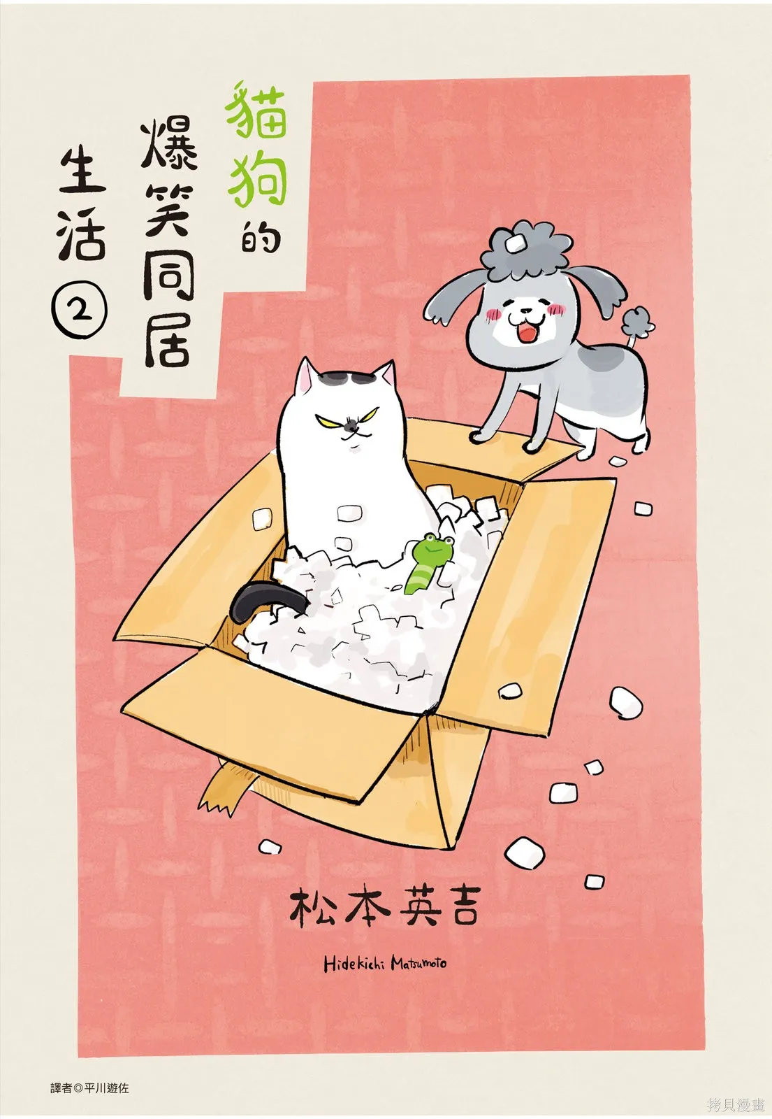 貓狗的爆笑同居生活,第02卷,第1张