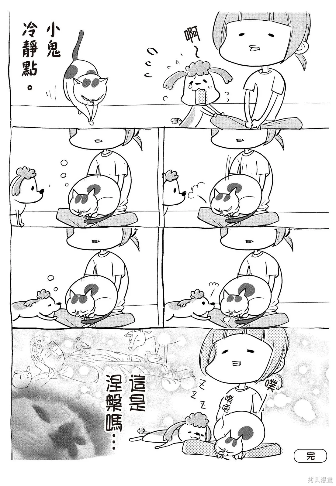 貓狗的爆笑同居生活,第02卷,第26张