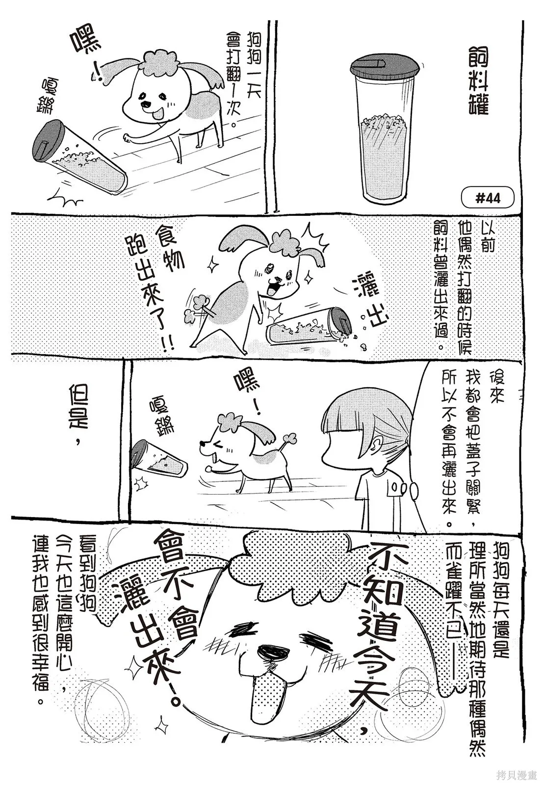 貓狗的爆笑同居生活,第02卷,第29张
