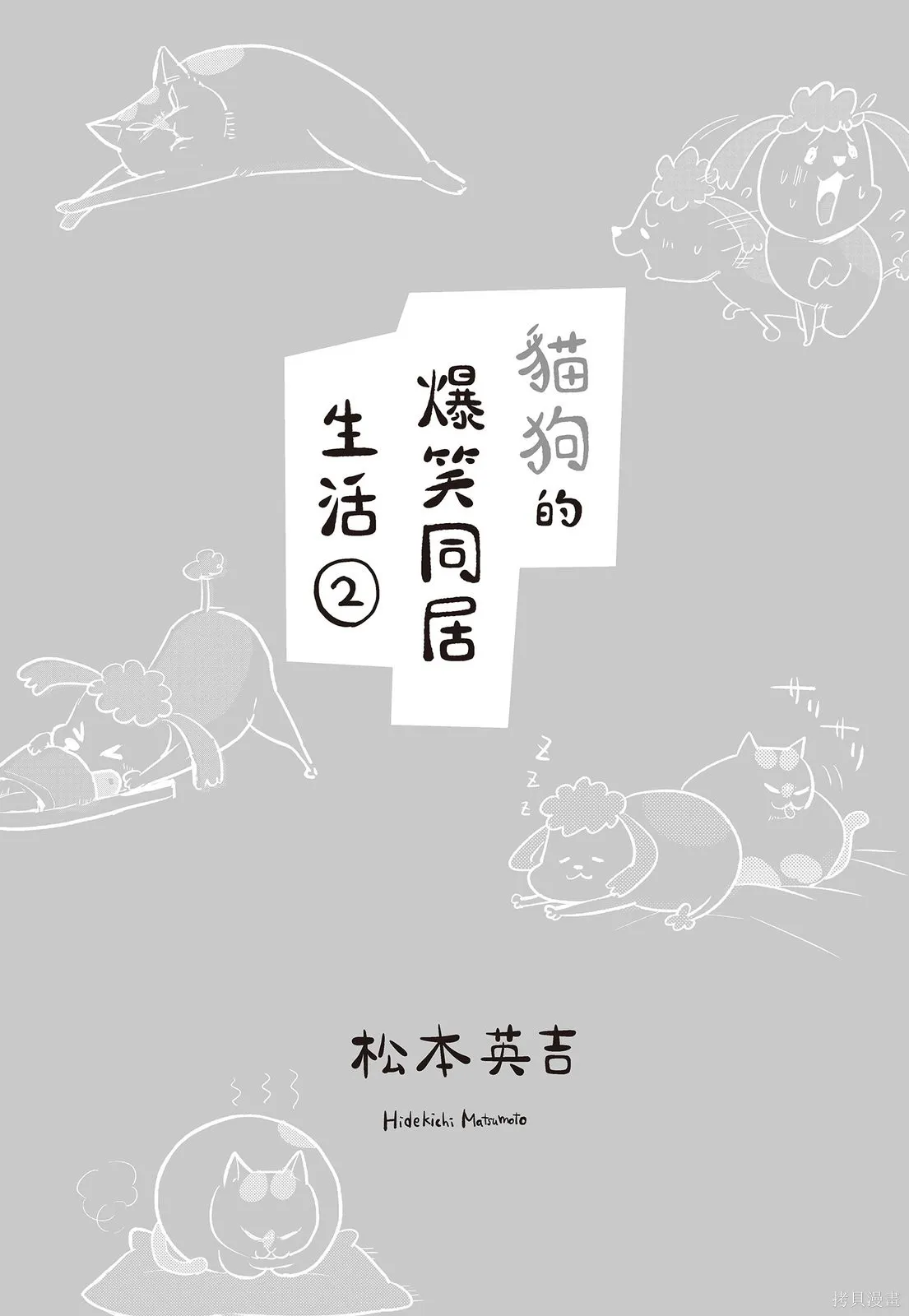 貓狗的爆笑同居生活,第02卷,第3张