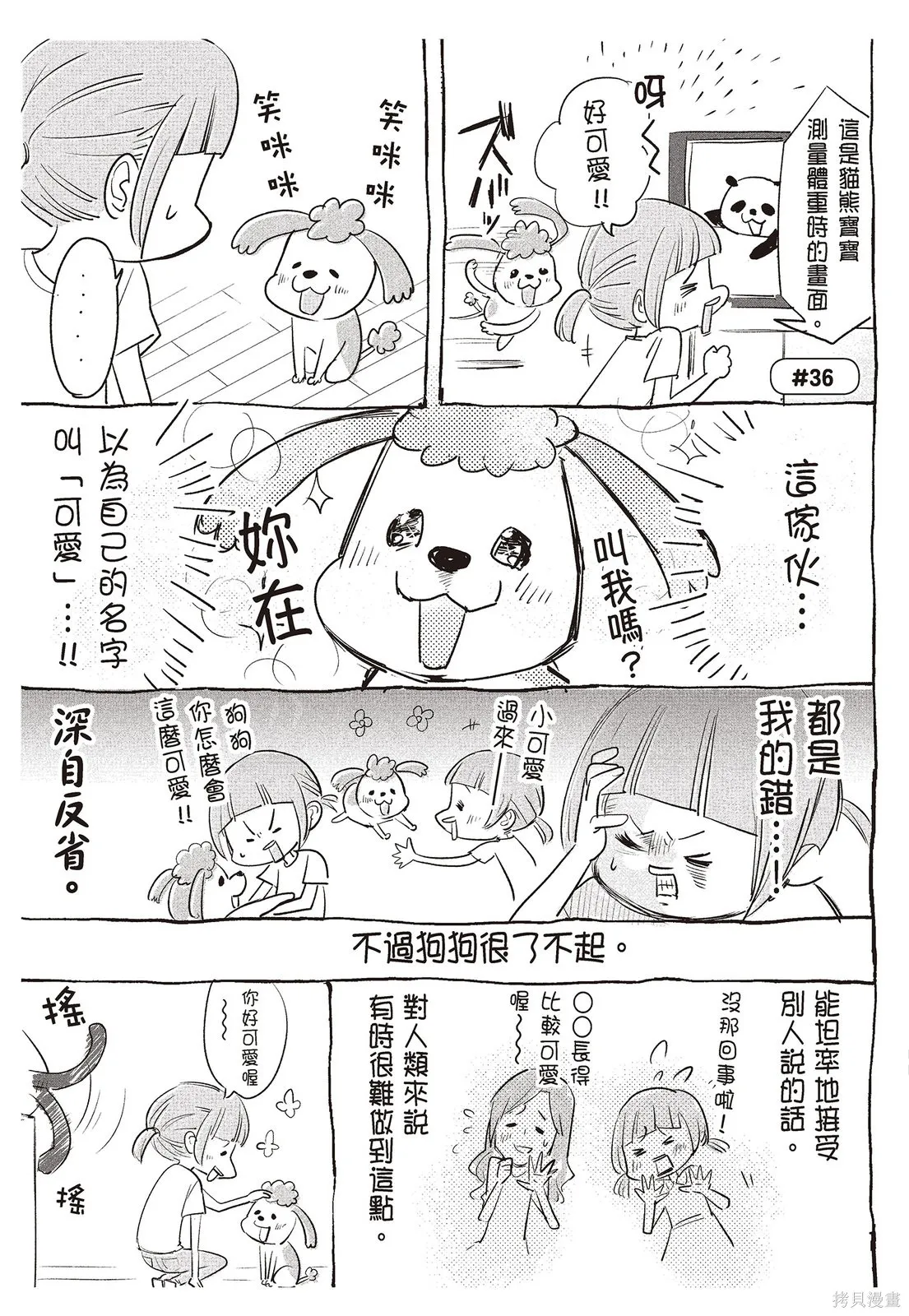 貓狗的爆笑同居生活,第02卷,第5张