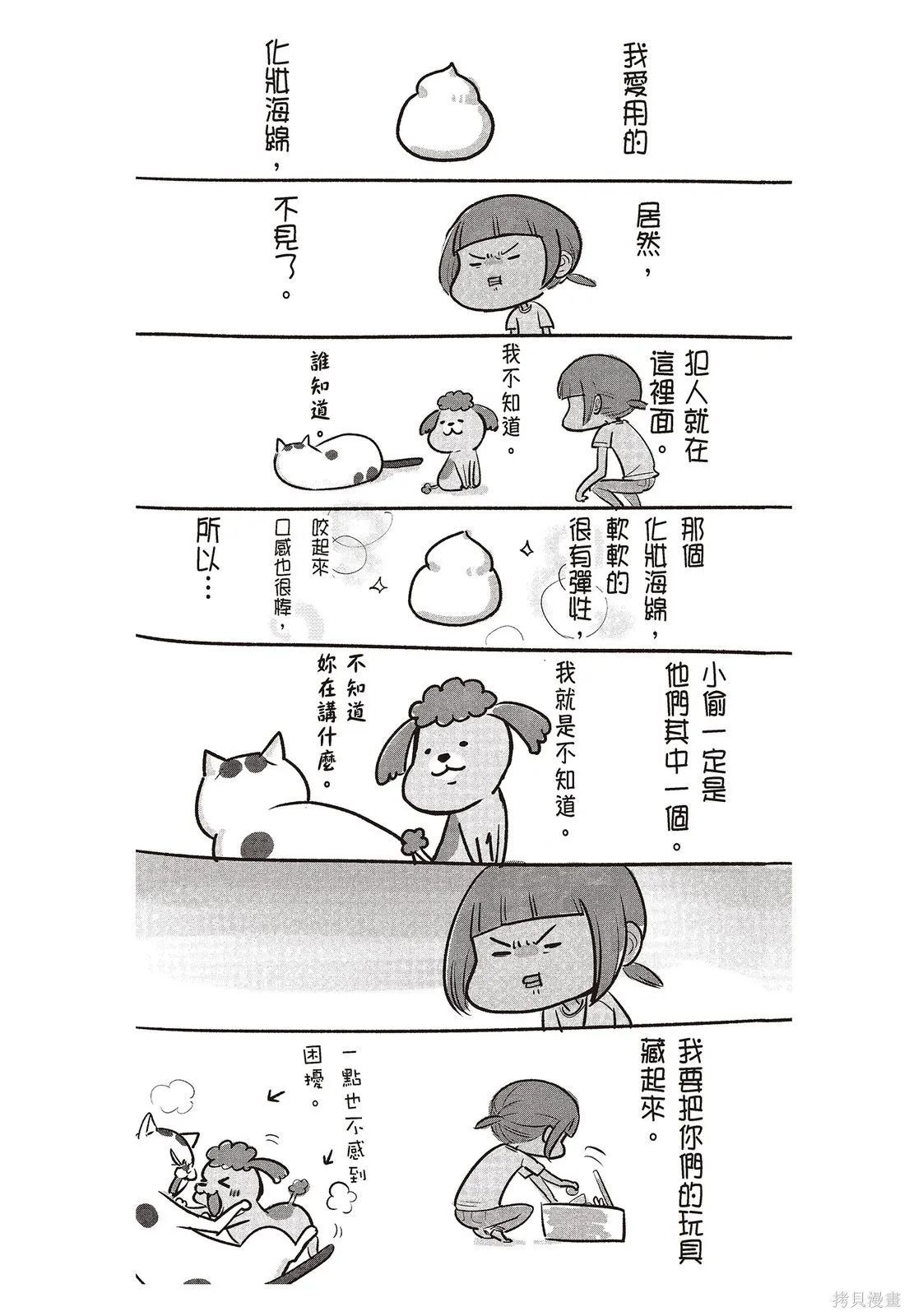 貓狗的爆笑同居生活,第02卷,第51张