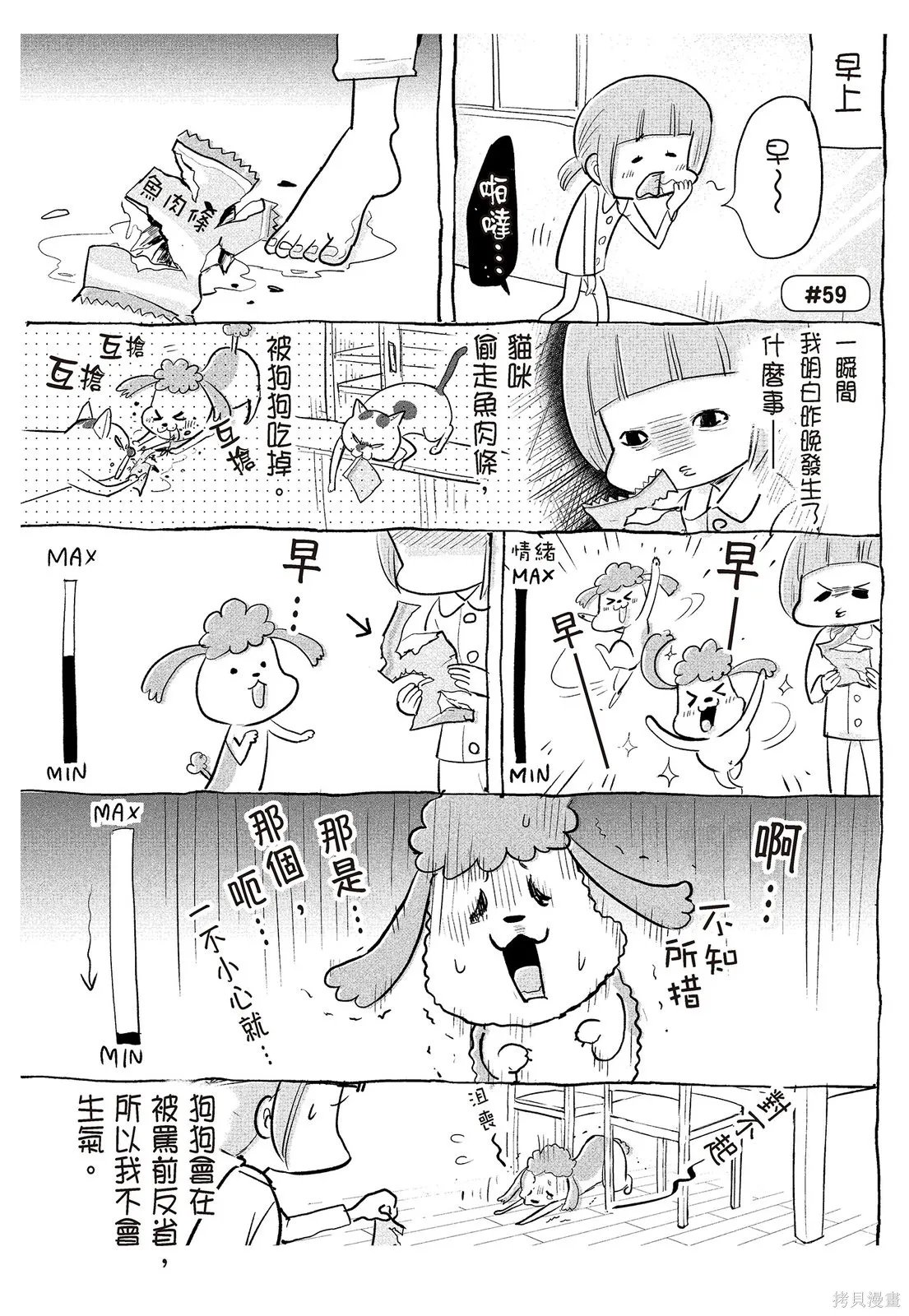 貓狗的爆笑同居生活,第02卷,第81张