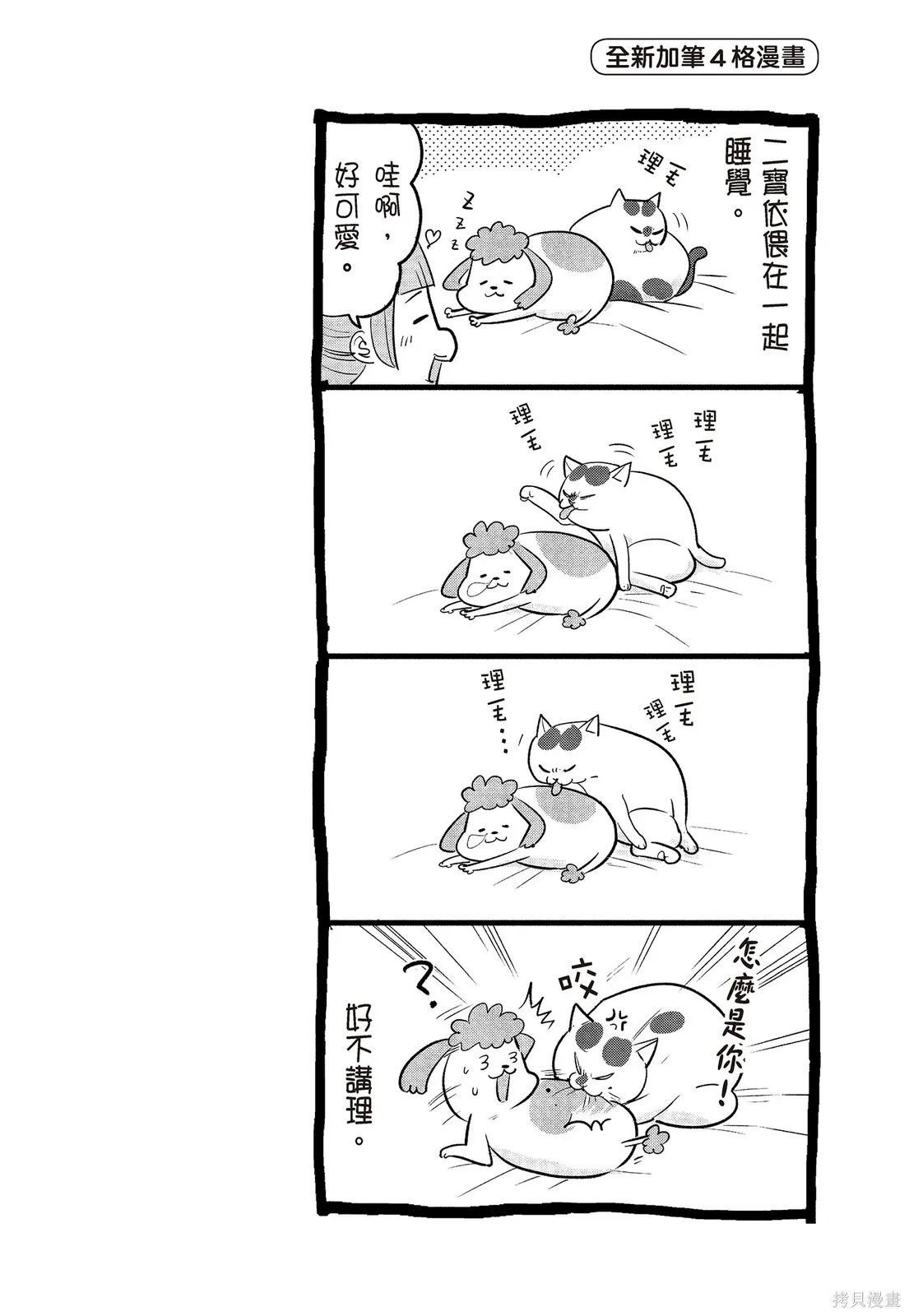 貓狗的爆笑同居生活,第02卷,第84张