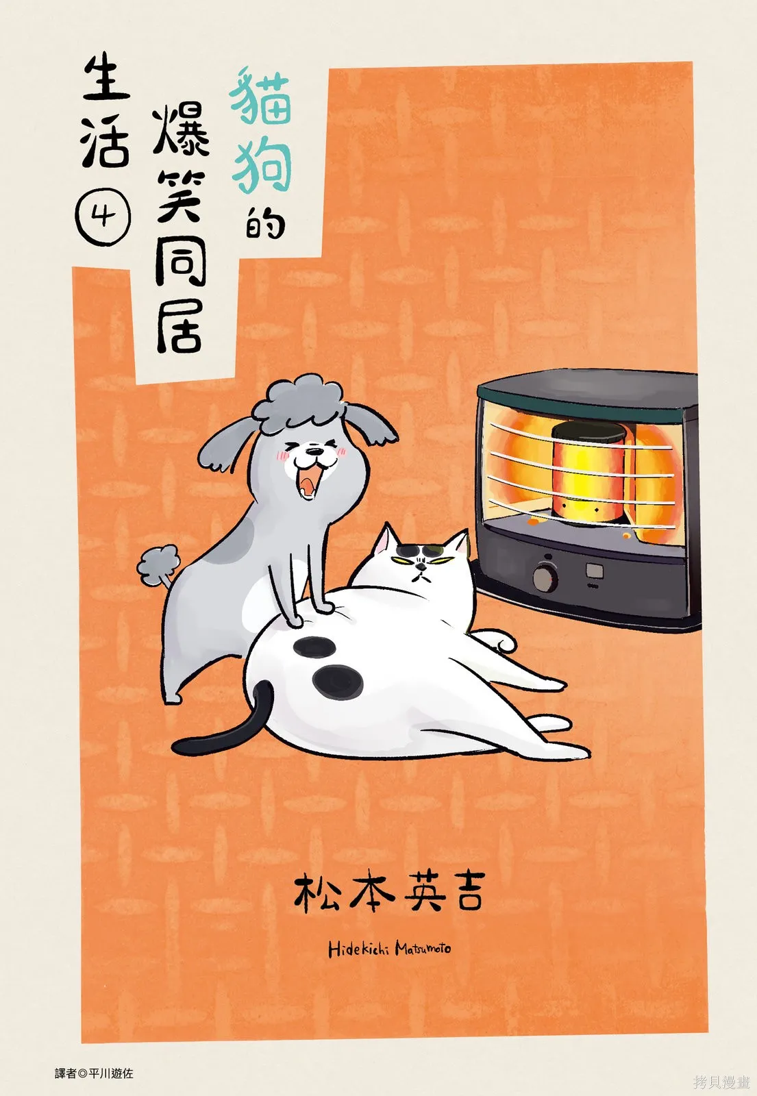 貓狗的爆笑同居生活,第04卷,第1张
