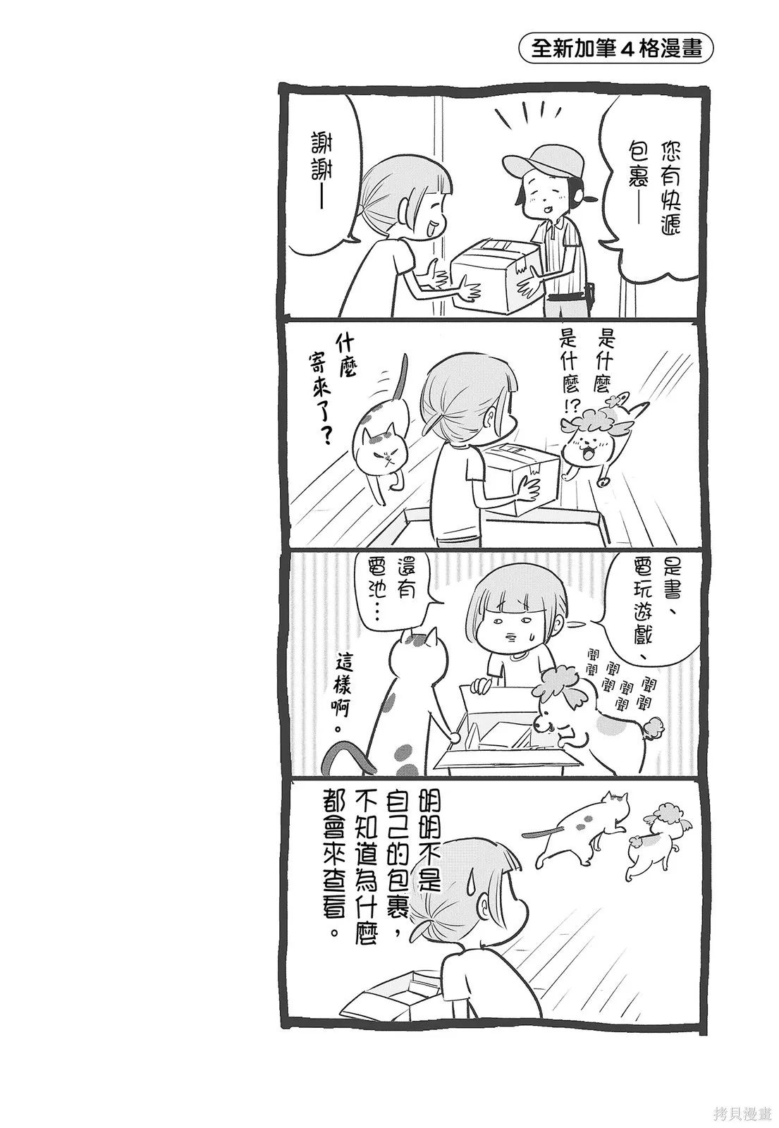 貓狗的爆笑同居生活,第04卷,第110张