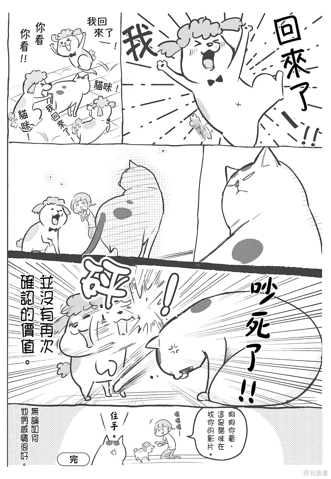 貓狗的爆笑同居生活,第04卷,第113张