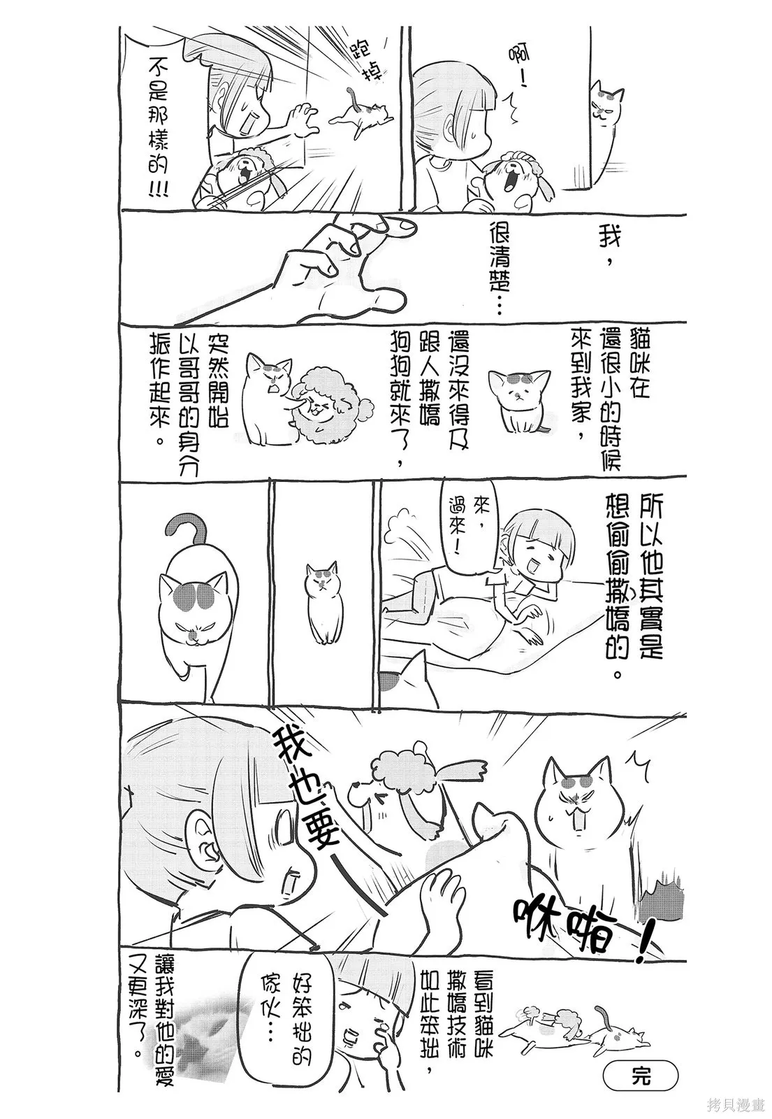 貓狗的爆笑同居生活,第04卷,第18张