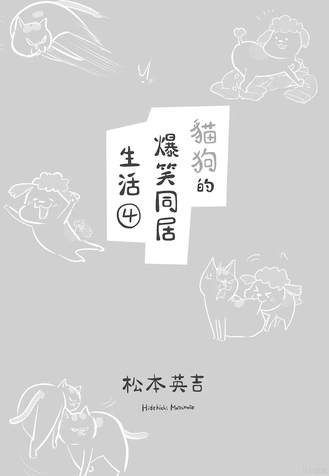 貓狗的爆笑同居生活,第04卷,第3张