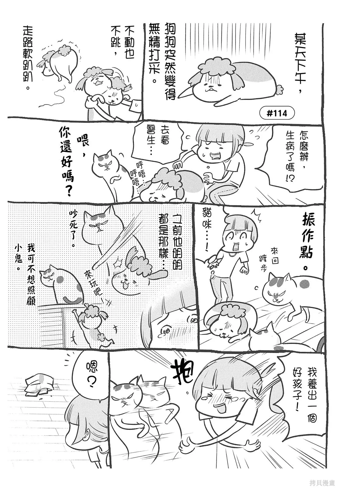 貓狗的爆笑同居生活,第04卷,第49张