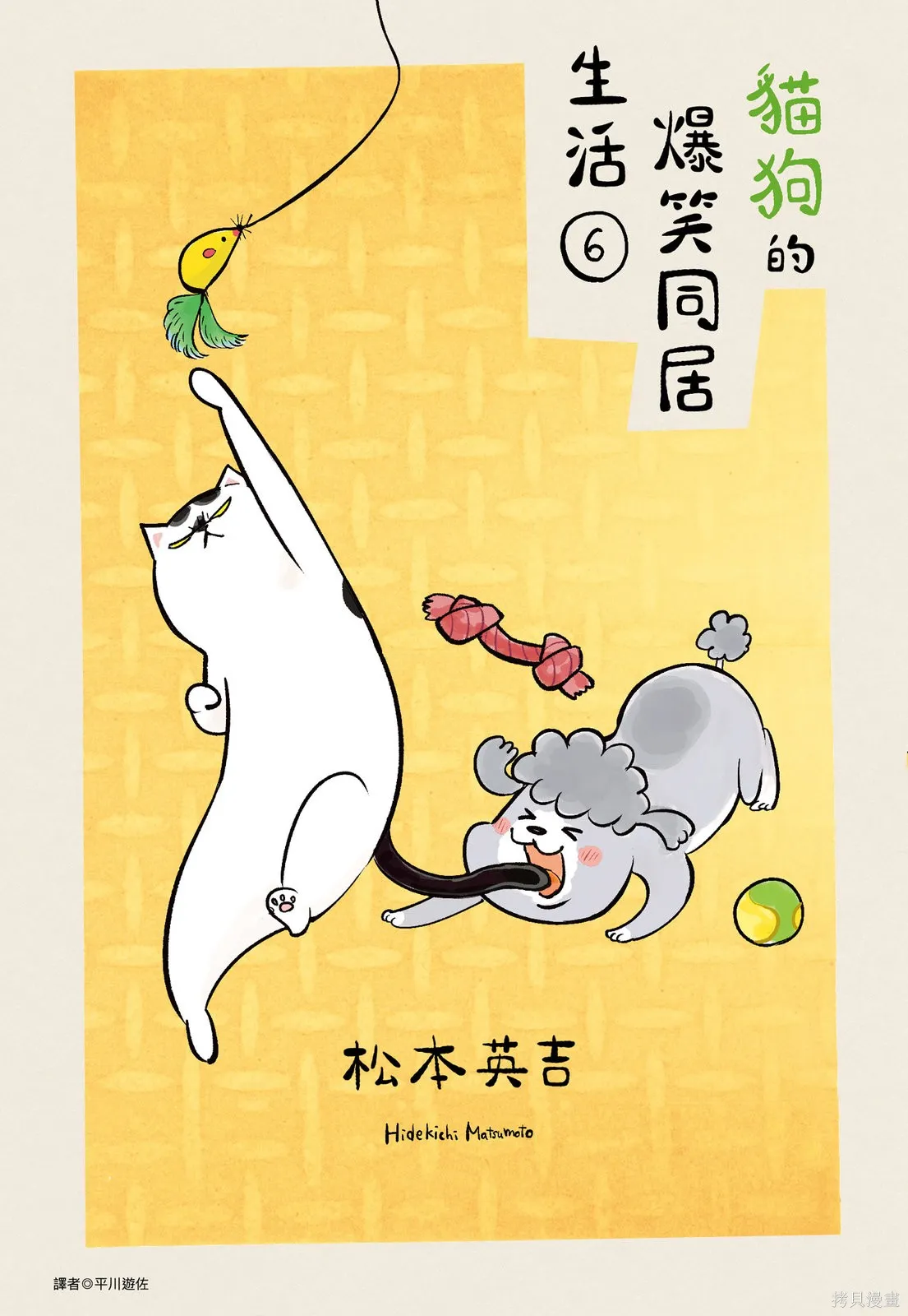 貓狗的爆笑同居生活,第06卷,第1张